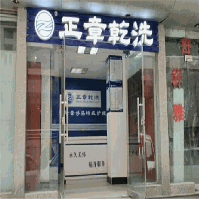 正章干洗