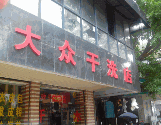 大众干洗店