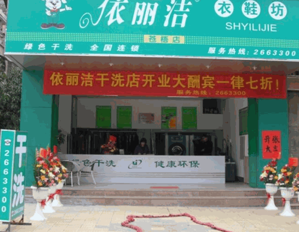 依丽洁干洗加盟费多少钱?投资小，成本低，让你享受到意想不到的成功