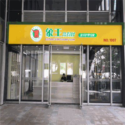 象王洗得好