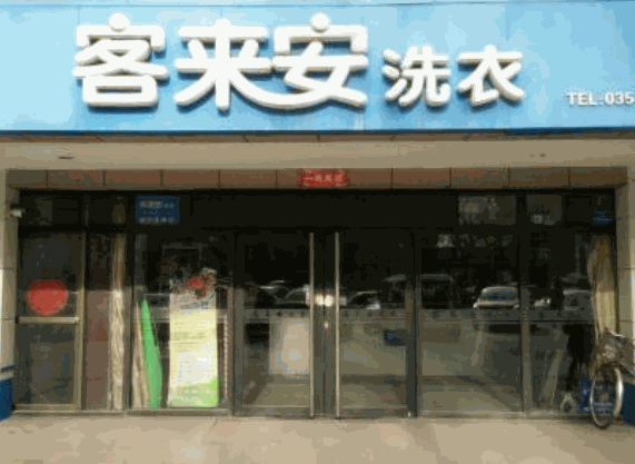 客来安洗衣