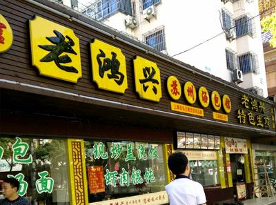 老鸿兴汤包馆