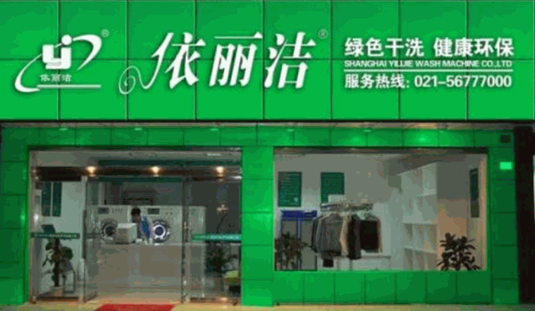 依丽洁干洗
