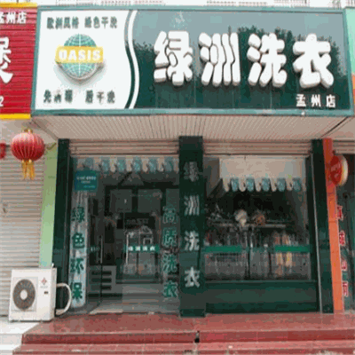 绿洲洗衣