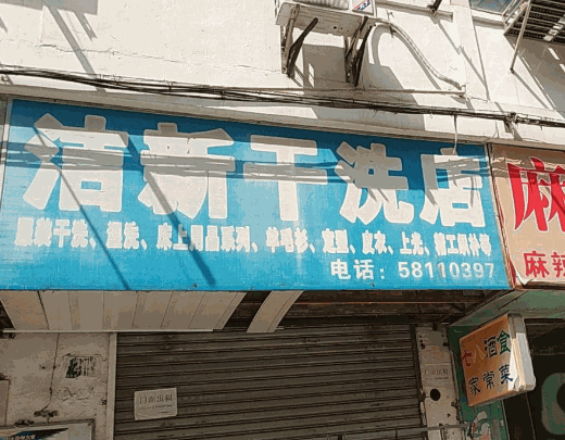 洁新干洗店