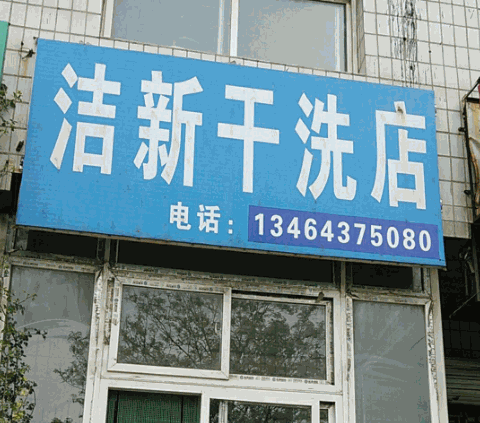 洁新干洗店