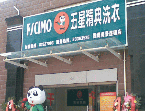 五星精典洗衣