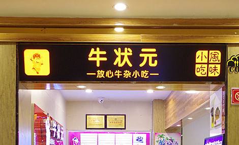 牛状元