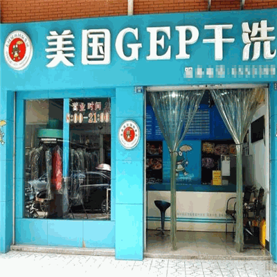 美国GEP干洗