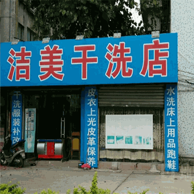 洁美干洗店