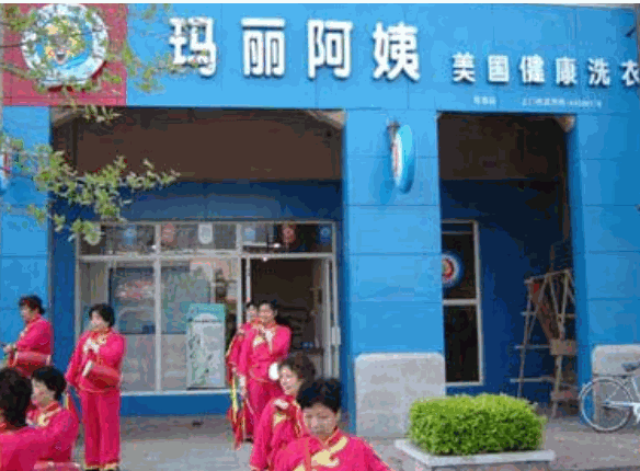 玛丽阿姨美国健康洗衣