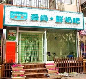 爱尚鲜奶吧