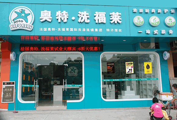 奥特·洗福莱洗衣会所
