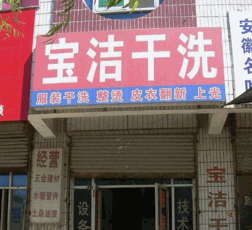 宝洁干洗店