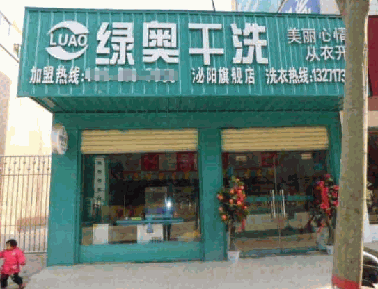 绿奥干洗