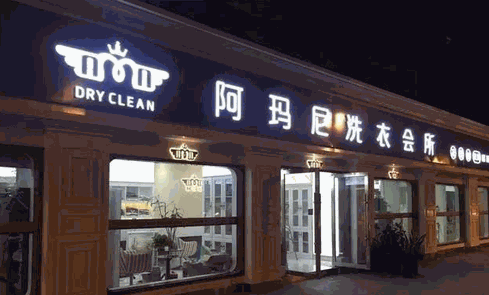 阿玛尼洗衣会所