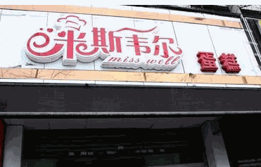米斯韦尔