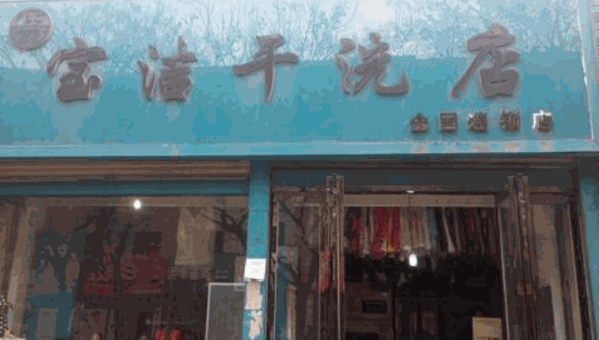 宝洁干洗店