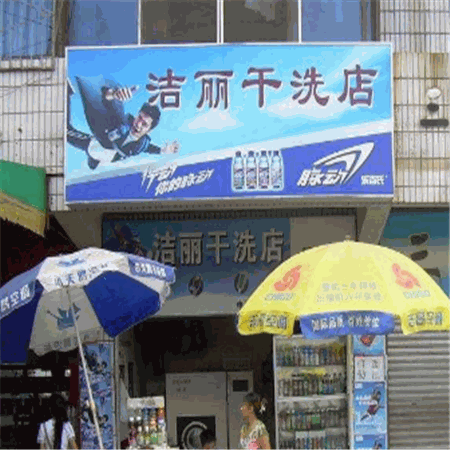 洁丽干洗店