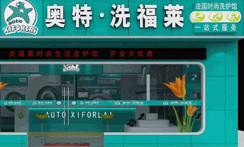 奥特·洗福莱洗衣会所