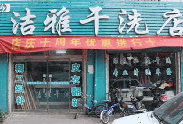 洁雅干洗