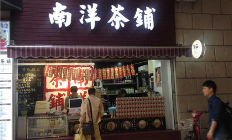 南洋茶铺