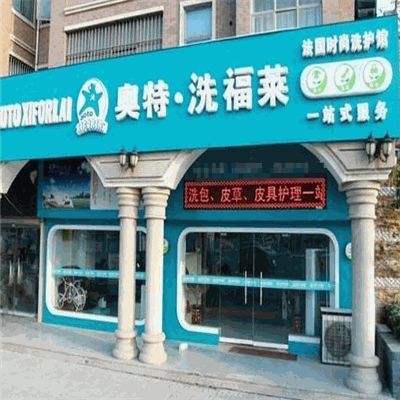 奥特洗福莱洗衣会所