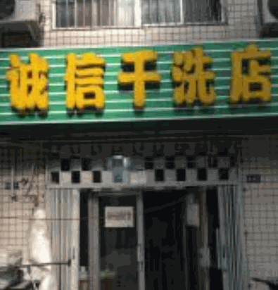诚信干洗店