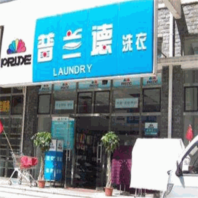 普兰德洗衣