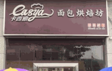 卡西雅烘焙坊