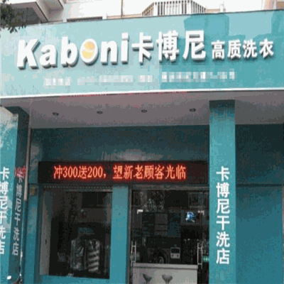 卡博尼洗衣