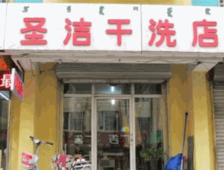 圣洁干洗店