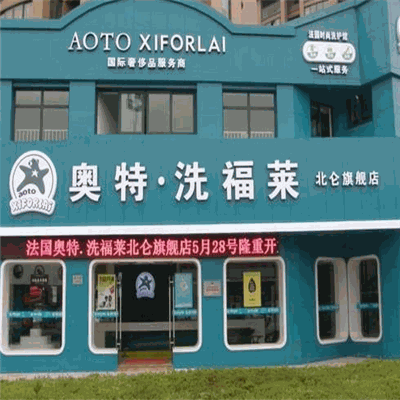 奥特洗福莱洗衣会所