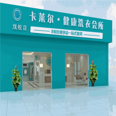 卡莱尔洗衣