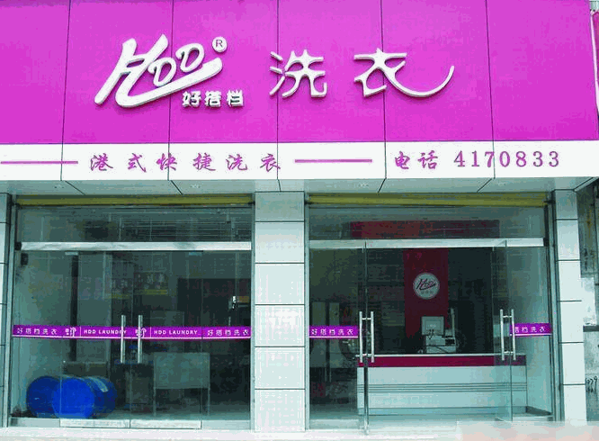 好搭档洗衣