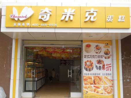 奇米克蛋糕店