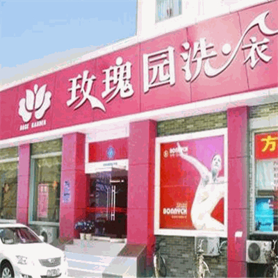 玫瑰园洗衣
