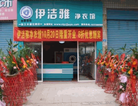 伊洁雅净衣馆