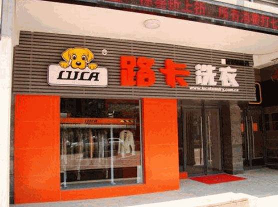 路卡洗衣