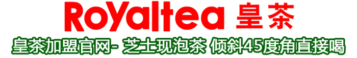 Royaltea皇茶新世纪