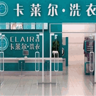 卡莱尔洗衣