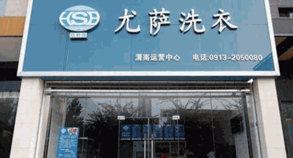 尤萨洗衣
