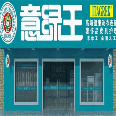 意绿王洗衣会所