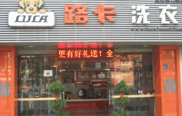 路卡洗衣