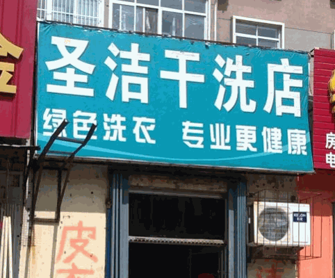 圣洁干洗店