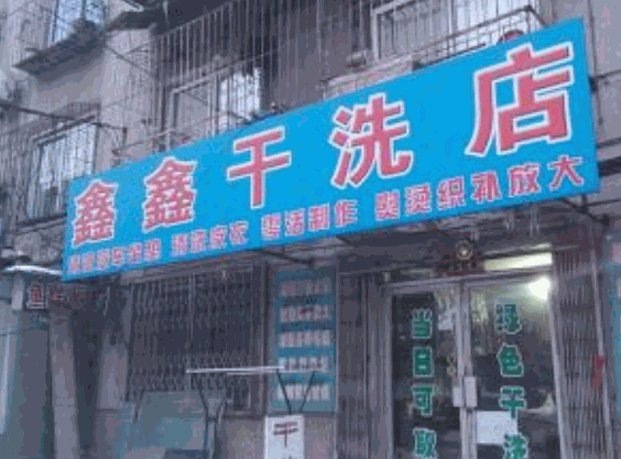鑫鑫干洗店
