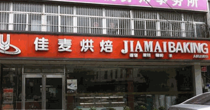 佳麦烘焙蛋糕店