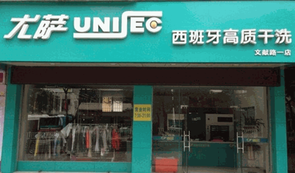 尤萨洗衣