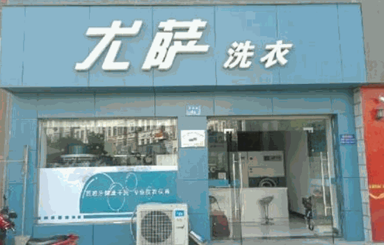 尤萨洗衣