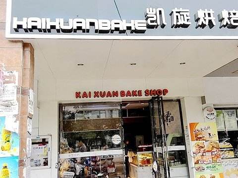 凯旋烘焙
